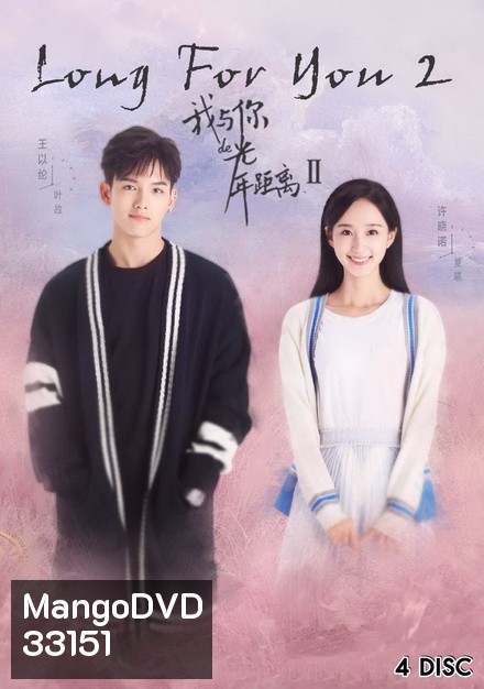 Long For You 2 (24 ตอนจบ)