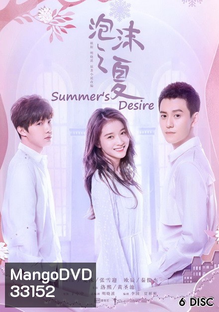 SUMMER'S DESIRE 2018 ( 36 ตอนจบ )