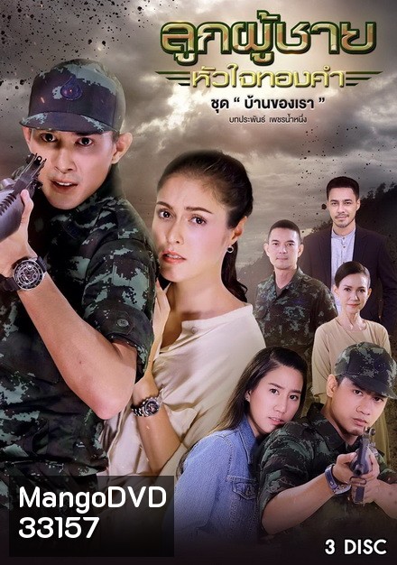 ลูกผู้ชายหัวใจทองคำ ชุด บ้านของเรา (10 ตอนจบ)