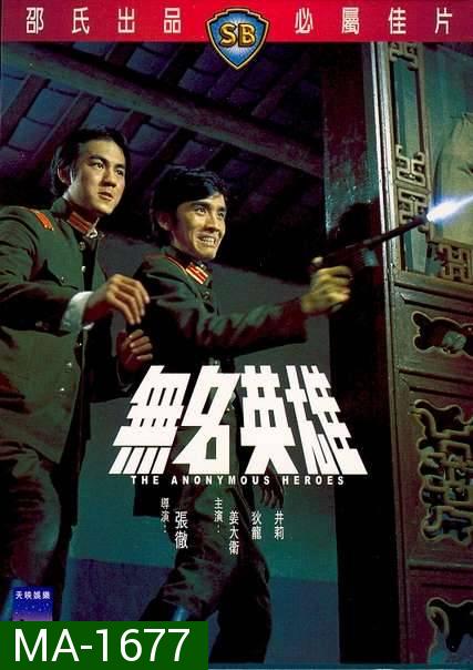 The Anonymous Heroes (1971)  วีรบุรุษนิรนาม  ( Shaw Brothers )