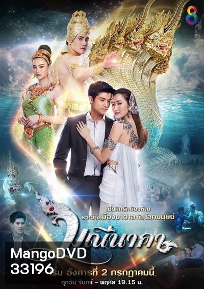 มณีนาคา ( 43 ตอนจบ )