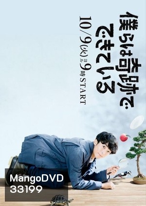 Bokura wa Kiseki de Dekite Iru / Miracles (2018) [EP.1-10 END]