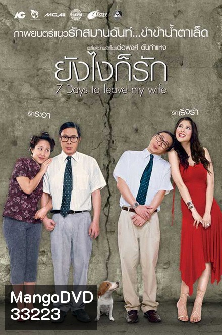 7 Days to Leave My Wife (2007) ยังไงก็รัก