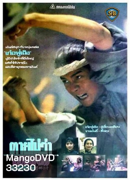 ตายไม่ว่าขอให้เห็นหน้าเธอ The Bare-footed Kid (1993)