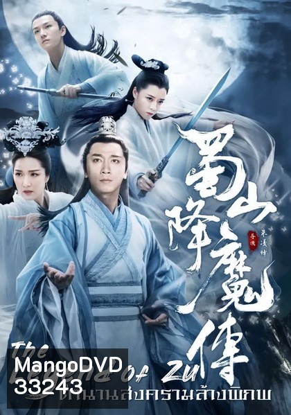 The Legend Of Zu ตำนานสงครามล้างพิภพ