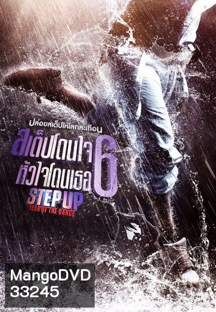 Step Up Year of the Dance สเต็ปโดนใจ หัวใจโดนเธอ 6