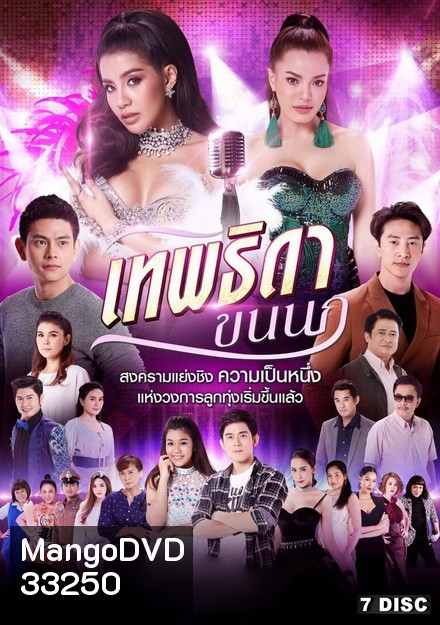 เทพธิดาขนนก (EP.1-46 จบ) (ช่อง8)
