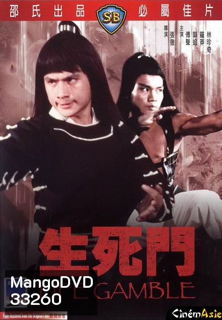 Life Gamble (1979) มีดสั้นสะท้านฟ้า ( Shaw Brothers )