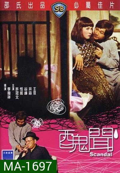 Scandal (1974)  กังฉิน ( Shaw Brothers )