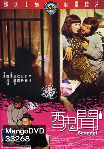 Scandal (1974) กังฉิน (Shaw Brothers)