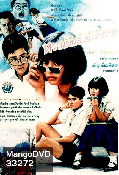 หวานมันส์ ฉันคือเธอ 1-2 (1987-1988)