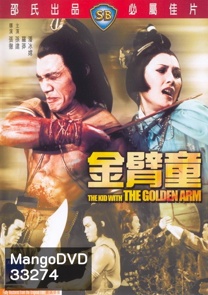 Kid With The Golden Arm (1979) จอมโหดมนุษย์แขนทองคำ ( Shaw Brothers )