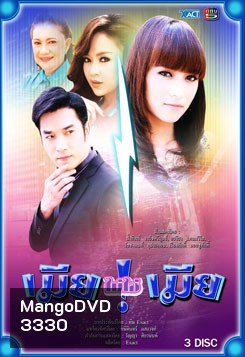เมียไม่ใช่เมีย