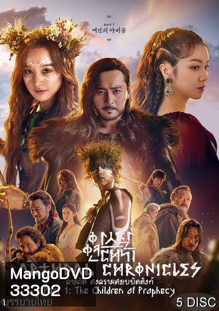 Arthdal Chronicles อาธดัล สงครามสยบบัลลังก์ ( 18 ตอนจบ )