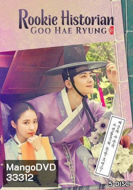 Rookie Historian Goo Hae Ryung กูแฮรยอง นารีจารึกโลก ( Ep.1-20 End )