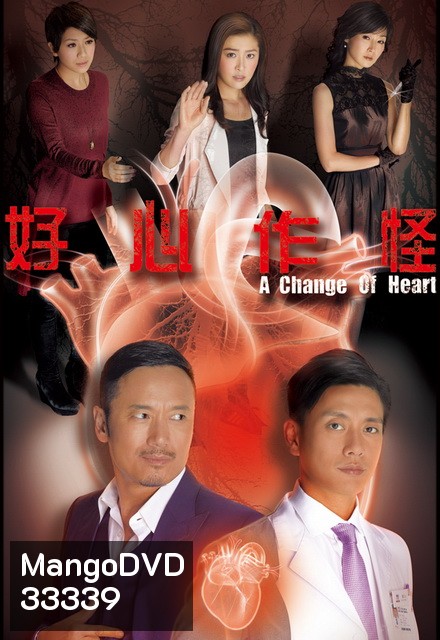 คนใหญ่ใจพยัคฆ์ A Change of Heart ( TVB 2013 )