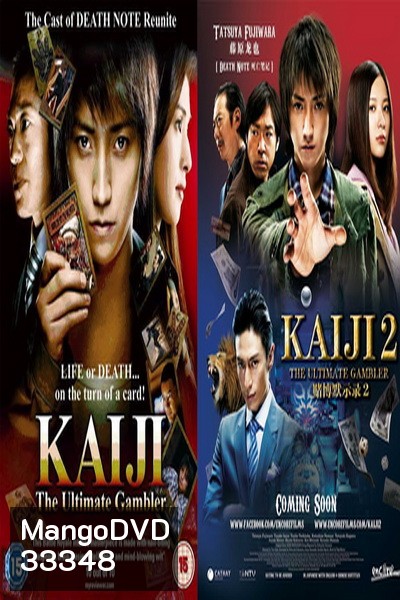 Kaiji (2009-2011) ไคจิ กลโกงมรณะ ภาค 1-2