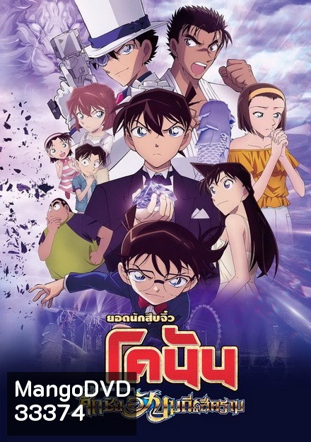 Detective Conan The Movie 23 The Fist of Blue Sapphire ยอดนักสืบจิ๋ว โคนัน เดอะมูฟวี่ 23 ศึกชิงอัญมณีสีคราม