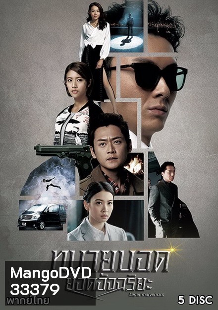 ทนายบอดยอดอัจฉริยะ Legal Mavericks 2017 ( EP.1-28 End ) TVB