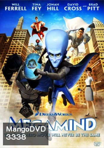 Megamind จอมวายร้ายพิทักษ์โลก