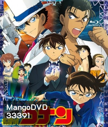 Detective Conan The Movie 23 The Fist of Blue Sapphire (2019) โคนันเดอะมูฟวี่ 23 ศึกชิงอัญมณีคราม - Conan Movie 23