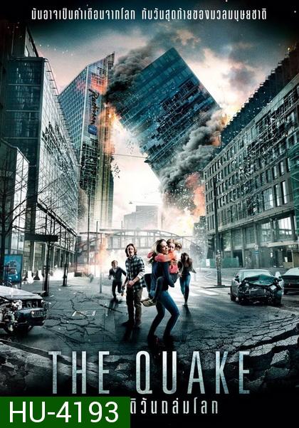 The Quake มหาวิบัติวันถล่มโลก