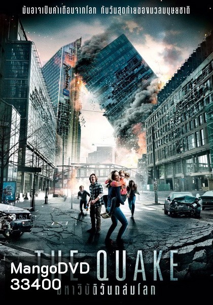 The Quake มหาวิบัติวันถล่มโลก