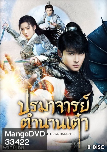 The Taoism Grandmaster ปรมาจารย์ตำนานเต๋า ( 46 ตอนจบ )