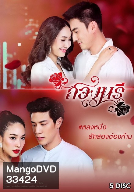 สองนรี ( ตอนที่ 1-15 จบ )