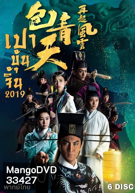 เปาบุ้นจิ้น 2019 Justic Bao 2019 ( EP 1-30 End ) TVB