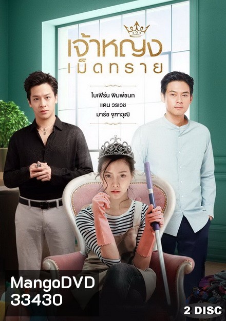 เจ้าหญิงเม็ดทราย ( ตอนที่ 1-14 จบ )