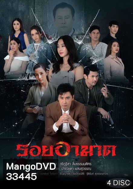รอยอาฆาต ( ตอนที่ 1-14 จบ )