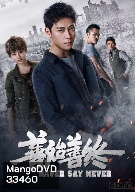 Never Say Never 2019 ( 42 ตอนจบ )
