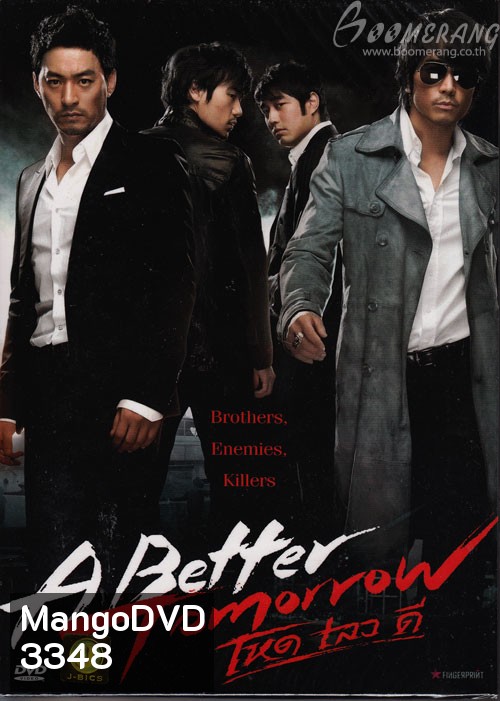 A Better Tomorrow โหด เลว ดี