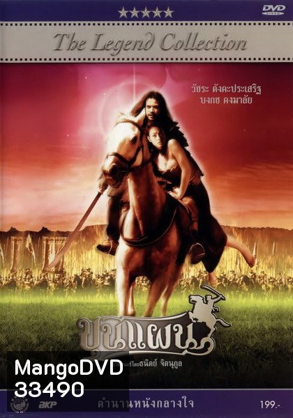 ขุนแผน ( 2002 )