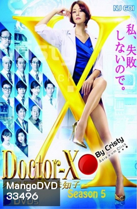 Doctor X Season 5 หมอซ่าส์พันธุ์เอ็กซ์ ปี 5