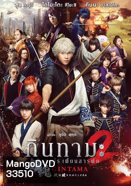Gintama 2 กินทามะ ซามูไรเพี้ยนสารพัด 2