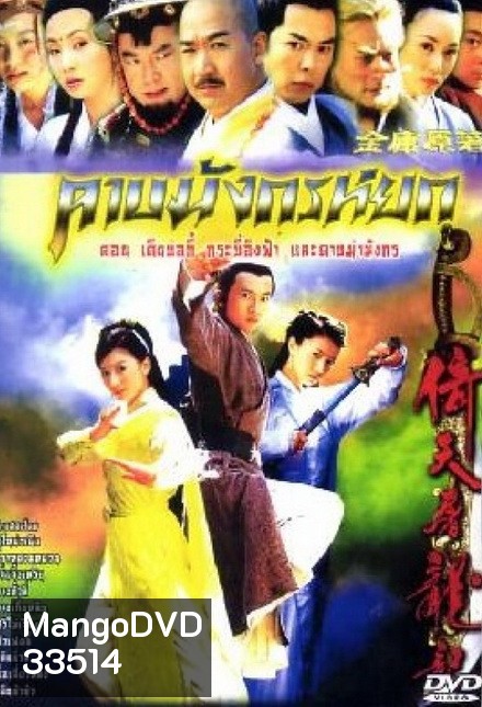 ดาบมังกรหยก (2003) ตอน กระบี่อิงฟ้า ดาบฆ่ามังกร (1-20 ตอนจบ)