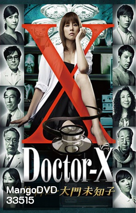 Doctor X Season 1 หมอซ่าส์พันธุ์เอ็กซ์ ปี 1 (ตอนที่ 1- 8จบ)