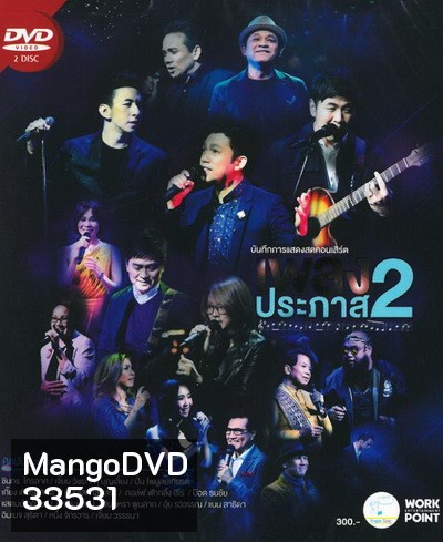 Concert เพลงประภาส 2 (2558)
