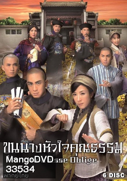 Noblesse Oblige นายอำเภอจอมกะล่อน , ขุนนางหัวใจคุณธรรม ( 21 ตอนจบ ) TVB 2015