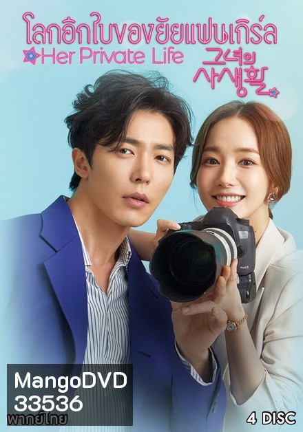 Her Private Life โลกอีกใบของยัยแฟนเกิร์ล ( 16 ตอนจบ )
