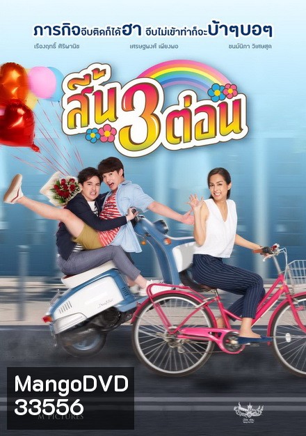 สี้น 3 ต่อน (2019)