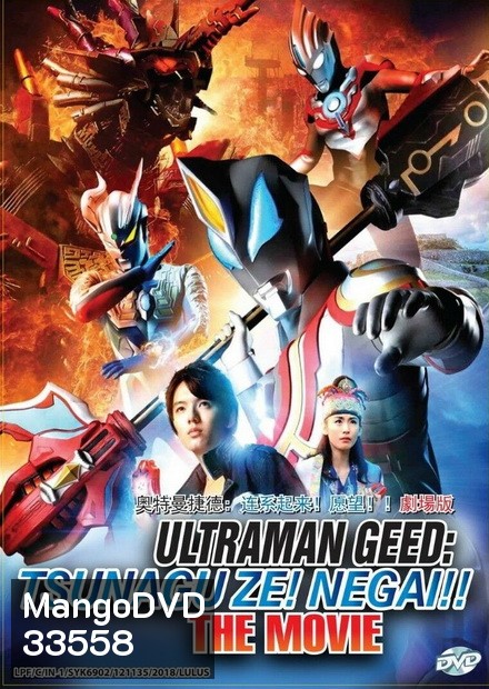 Ultraman Geed The Movie (2018) อุลตร้าแมนจี๊ด เดอะมูฟวี่
