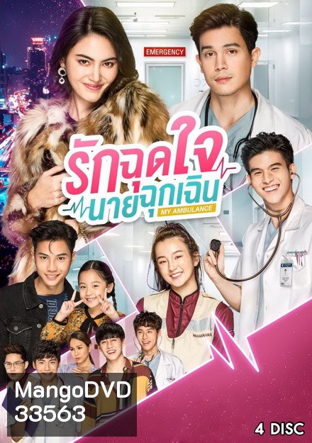 รักฉุดใจนายฉุกเฉิน My Ambulance ( 16 ตอนจบ )