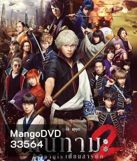 Gintama 2 (2018 ) กินทามะ 2 ซามูไรเพี้ยนสารพัด