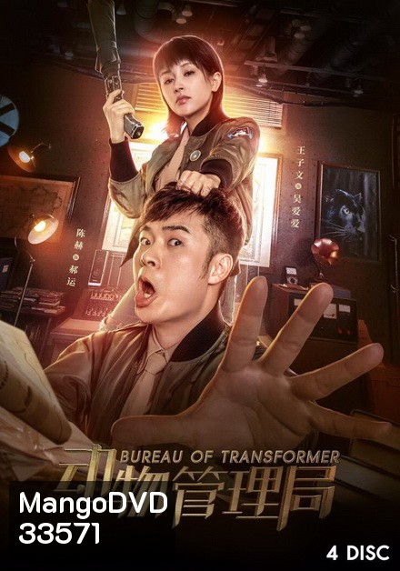 Bureau of Transformer 2019 ( ตอนที่ 1-24 จบ )