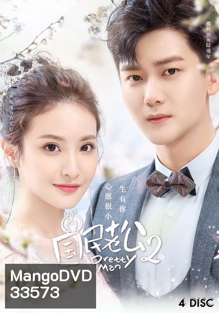 Pretty Man 2 (2019) ลุ้นรักสามีระดับชาติ ภาค2 ( ตอนที่ 1-26 จบ )