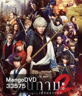 Gintama 2 (2018 ) กินทามะ 2 ซามูไรเพี้ยนสารพัด