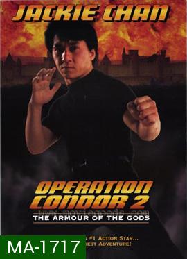 Armour of God 2: Operation Condor (1991) ใหญ่สั่งมาเกิด 2 ตอน อินทรีทะเลทราย